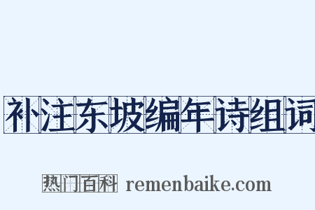 补注东坡编年诗组词是什么意思的图片